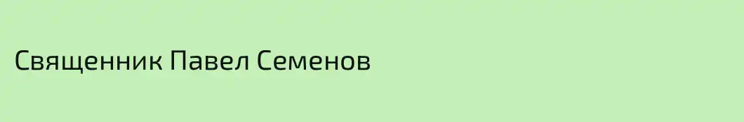 Священник Павел Семенов